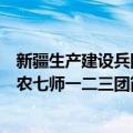 新疆生产建设兵团农七师一二三团（关于新疆生产建设兵团农七师一二三团简介）