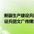 新疆生产建设兵团文广传媒集团有限公司（关于新疆生产建设兵团文广传媒集团有限公司简介）