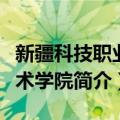 新疆科技职业技术学院（关于新疆科技职业技术学院简介）