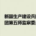 新疆生产建设兵团第五师监察委员会（关于新疆生产建设兵团第五师监察委员会简介）