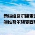 新疆维吾尔族麦西热甫 维吾尔族却日库木麦西热甫（关于新疆维吾尔族麦西热甫 维吾尔族却日库木麦西热甫简介）