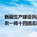 新疆生产建设兵团农一师十四团志（关于新疆生产建设兵团农一师十四团志简介）