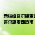 新疆维吾尔族麦西热甫 维吾尔族塔合麦西热甫（关于新疆维吾尔族麦西热甫 维吾尔族塔合麦西热甫简介）