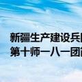 新疆生产建设兵团第十师一八一团（关于新疆生产建设兵团第十师一八一团简介）