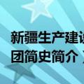 新疆生产建设兵团简史（关于新疆生产建设兵团简史简介）