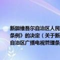 新疆维吾尔自治区人民代表大会常务委员会关于废止《新疆维吾尔自治区广播电视管理条例》的决定（关于新疆维吾尔自治区人民代表大会常务委员会关于废止《新疆维吾尔自治区广播电视管理条例》的决定简介）