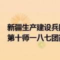 新疆生产建设兵团第十师一八七团（关于新疆生产建设兵团第十师一八七团简介）