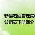 新疆石油管理局钻井公司志下册（关于新疆石油管理局钻井公司志下册简介）