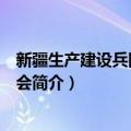 新疆生产建设兵团慈善总会（关于新疆生产建设兵团慈善总会简介）