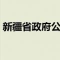 新疆省政府公报（关于新疆省政府公报简介）