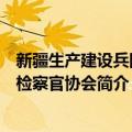 新疆生产建设兵团女检察官协会（关于新疆生产建设兵团女检察官协会简介）