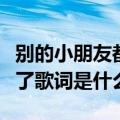 别的小朋友都回家了歌词（别的小朋友都回家了歌词是什么）