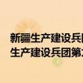 新疆生产建设兵团第九师燃点光明志愿服务团队（关于新疆生产建设兵团第九师燃点光明志愿服务团队简介）