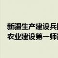 新疆生产建设兵团农业建设第一师（关于新疆生产建设兵团农业建设第一师简介）