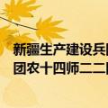 新疆生产建设兵团农十四师二二四团（关于新疆生产建设兵团农十四师二二四团简介）