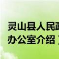 灵山县人民政府办公室（关于灵山县人民政府办公室介绍）