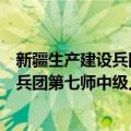 新疆生产建设兵团第七师中级人民法院（关于新疆生产建设兵团第七师中级人民法院简介）