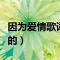 因为爱情歌词男女分开（因为爱情歌词是怎样的）