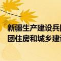 新疆生产建设兵团住房和城乡建设局（关于新疆生产建设兵团住房和城乡建设局简介）