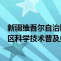 新疆维吾尔自治区科学技术普及条例（关于新疆维吾尔自治区科学技术普及条例简介）