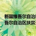 新疆维吾尔自治区扶贫开发办公室统计监测处（关于新疆维吾尔自治区扶贫开发办公室统计监测处简介）