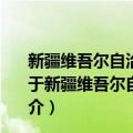 新疆维吾尔自治区实施《中华人民共和国森林法》办法（关于新疆维吾尔自治区实施《中华人民共和国森林法》办法简介）