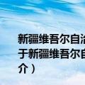 新疆维吾尔自治区实施《人工影响天气管理条例》办法（关于新疆维吾尔自治区实施《人工影响天气管理条例》办法简介）