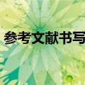 参考文献书写格式（参考文献书写格式简述）