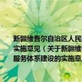 新疆维吾尔自治区人民政府办公厅关于加快推进残疾人社会保障体系和服务体系建设的实施意见（关于新疆维吾尔自治区人民政府办公厅关于加快推进残疾人社会保障体系和服务体系建设的实施意见简介）