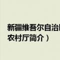 新疆维吾尔自治区农业农村厅（关于新疆维吾尔自治区农业农村厅简介）