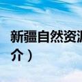 新疆自然资源学会（关于新疆自然资源学会简介）