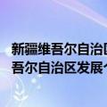 新疆维吾尔自治区发展个体私营经济条例 修正（关于新疆维吾尔自治区发展个体私营经济条例 修正简介）