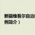 新疆维吾尔自治区信访条例（关于新疆维吾尔自治区信访条例简介）