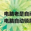 电脑老是自动休眠应该怎么办（怎么取消关闭电脑自动锁屏）