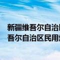 新疆维吾尔自治区民用爆炸物品安全管理办法（关于新疆维吾尔自治区民用爆炸物品安全管理办法简介）