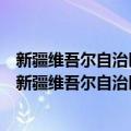 新疆维吾尔自治区草原禁牧和草畜平衡监督管理办法（关于新疆维吾尔自治区草原禁牧和草畜平衡监督管理办法简介）