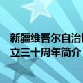 新疆维吾尔自治区成立三十周年（关于新疆维吾尔自治区成立三十周年简介）