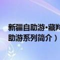 新疆自助游·藏羚羊自助游系列（关于新疆自助游·藏羚羊自助游系列简介）