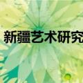 新疆艺术研究所（关于新疆艺术研究所简介）