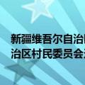 新疆维吾尔自治区村民委员会选举办法（关于新疆维吾尔自治区村民委员会选举办法简介）