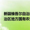 新疆维吾尔自治区地方国有农场管理局（关于新疆维吾尔自治区地方国有农场管理局简介）