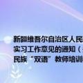 新疆维吾尔自治区人民政府办公厅关于转发加强中小学少数民族“双语”教师培训教学实习工作意见的通知（关于新疆维吾尔自治区人民政府办公厅关于转发加强中小学少数民族“双语”教师培训教学实习工作意见的通知简介）