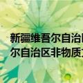 新疆维吾尔自治区非物质文化遗产保护条例（关于新疆维吾尔自治区非物质文化遗产保护条例简介）