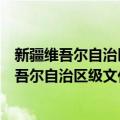 新疆维吾尔自治区级文化生态保护区管理办法（关于新疆维吾尔自治区级文化生态保护区管理办法简介）