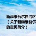 新疆维吾尔自治区关于治理违法超限超载车辆确保道路交通安全的意见（关于新疆维吾尔自治区关于治理违法超限超载车辆确保道路交通安全的意见简介）