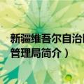 新疆维吾尔自治区监狱管理局（关于新疆维吾尔自治区监狱管理局简介）