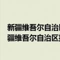 新疆维吾尔自治区招商引资若干政策规定实施细则（关于新疆维吾尔自治区招商引资若干政策规定实施细则简介）