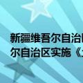 新疆维吾尔自治区实施《土地管理法》办法（关于新疆维吾尔自治区实施《土地管理法》办法简介）