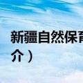 新疆自然保育基金（关于新疆自然保育基金简介）