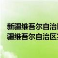 新疆维吾尔自治区实施《气象灾害防御条例》办法（关于新疆维吾尔自治区实施《气象灾害防御条例》办法简介）